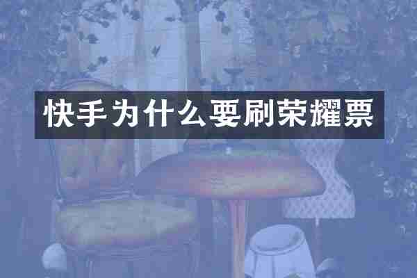 快手为什么要刷荣耀票