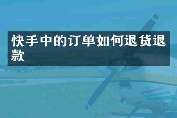 快手中的订单如何退货退款