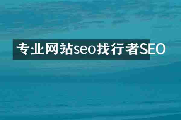 专业网站seo找行者SEO