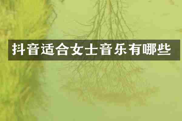 抖音适合女士音乐有哪些