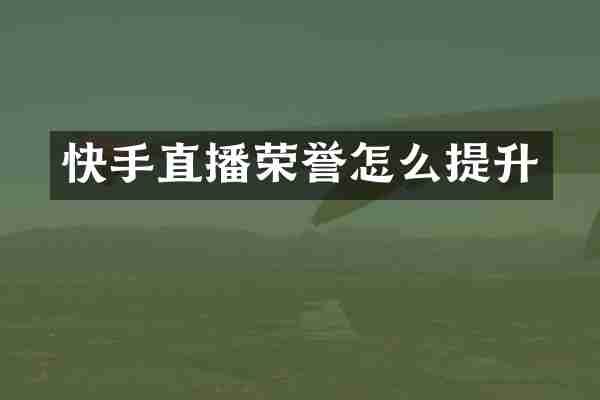 快手直播荣誉怎么提升