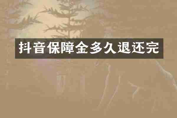 抖音保障金多久退还完