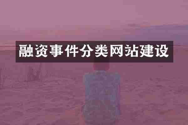 融资事件分类网站建设