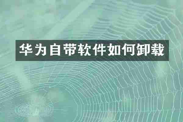 华为自带软件如何卸载