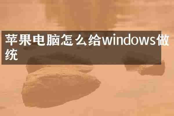 苹果电脑怎么给windows做系统