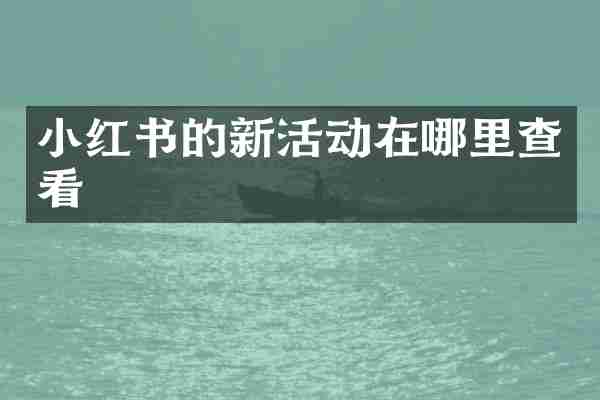 小红书的新活动在哪里查看