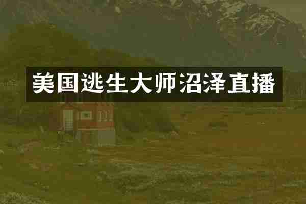 美国逃生大师沼泽直播