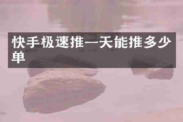 快手极速推一天能推多少单