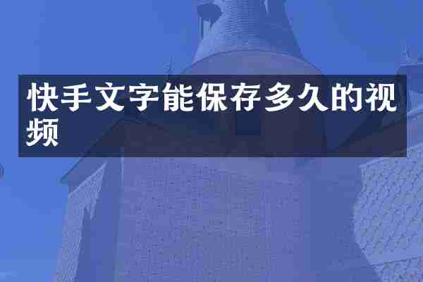 快手文字能保存多久的视频