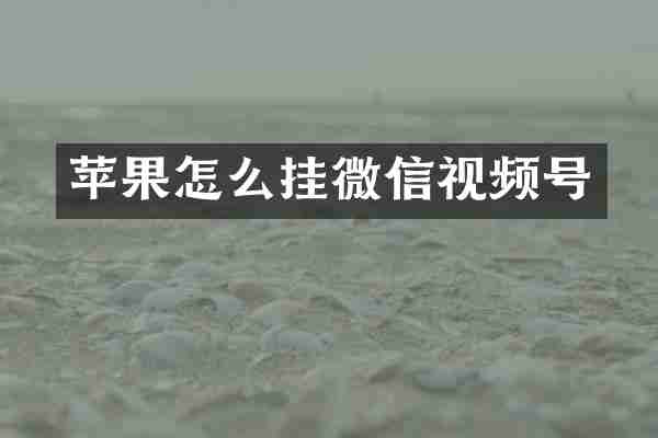 苹果怎么挂微信视频号