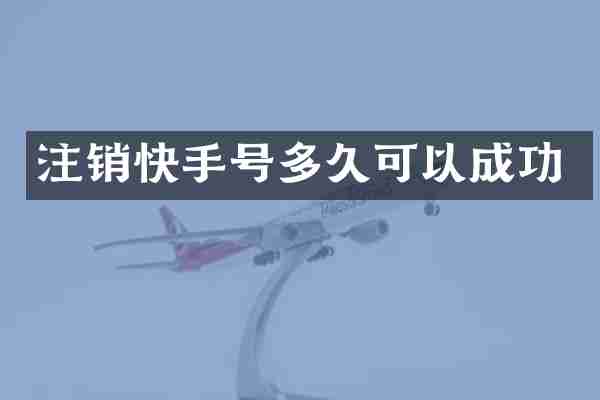 注销快手号多久可以成功