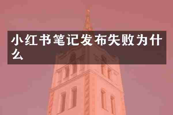 小红书笔记发布失败为什么