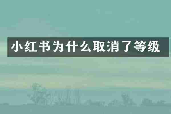小红书为什么取消了等级