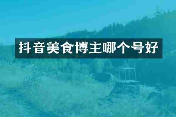 抖音美食博主哪个号好