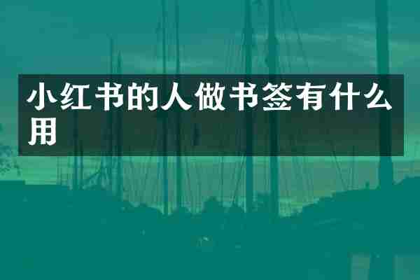 小红书的人做书签有什么用