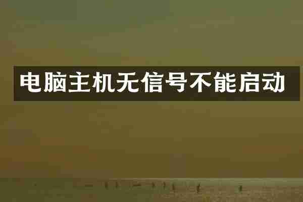 电脑主机无信号不能启动