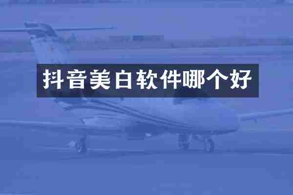 抖音美白软件哪个好