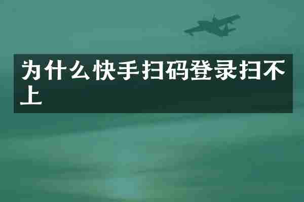 为什么快手扫码登录扫不上