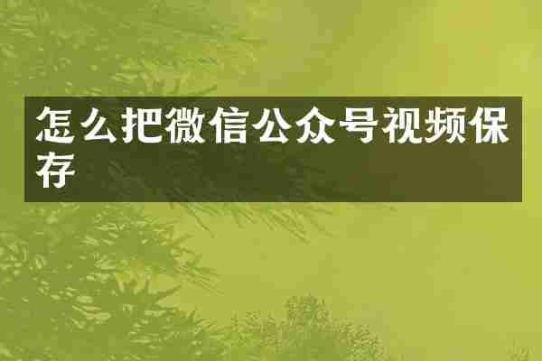 怎么把微信公众号视频保存