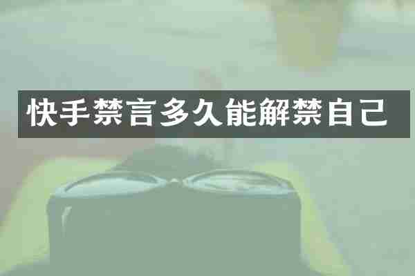快手禁言多久能解禁自己