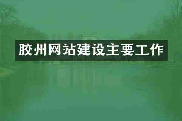 胶州网站建设主要工作