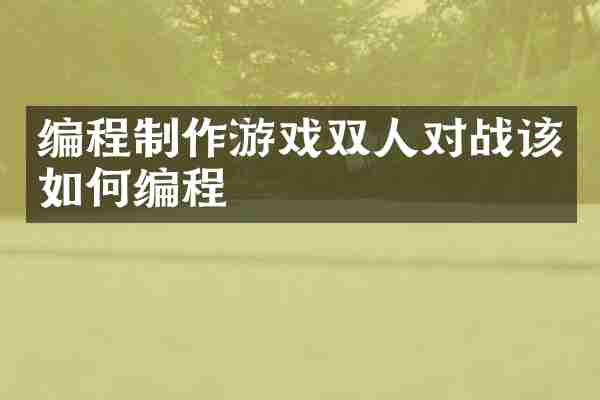 编程制作游戏双人对战该如何编程