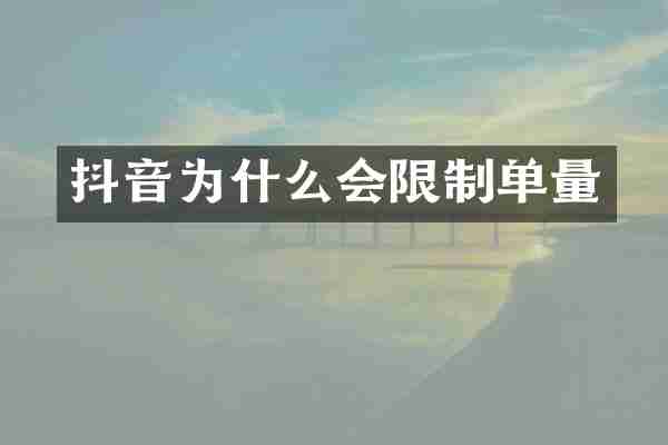 抖音为什么会限制单量