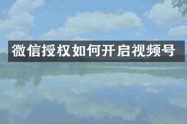 微信授权如何开启视频号