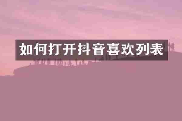 如何打开抖音喜欢列表