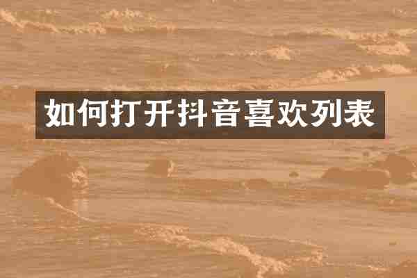 如何打开抖音喜欢列表