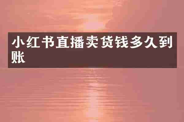 小红书直播卖货钱多久到账