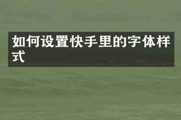 如何设置快手里的字体样式