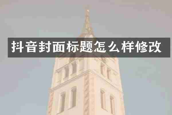 抖音封面标题怎么样修改