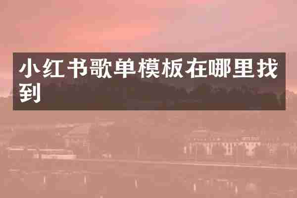 小红书歌单模板在哪里找到