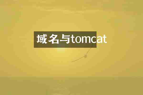 域名与tomcat