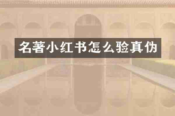 名著小红书怎么验真伪