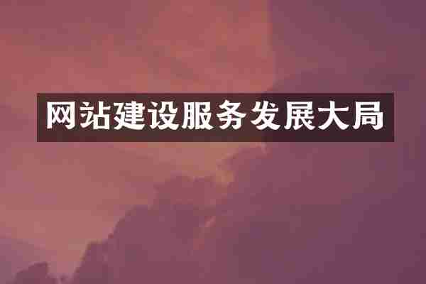 网站建设服务发展大局