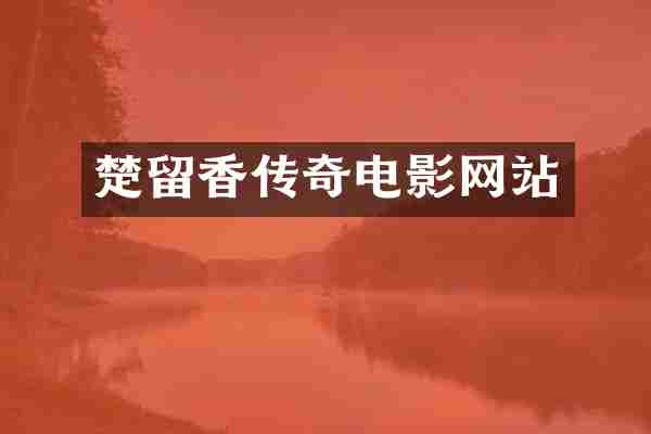 楚留香传奇电影网站