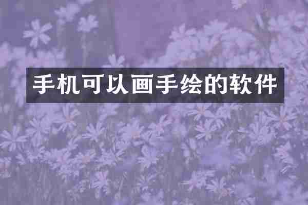 手机可以画手绘的软件