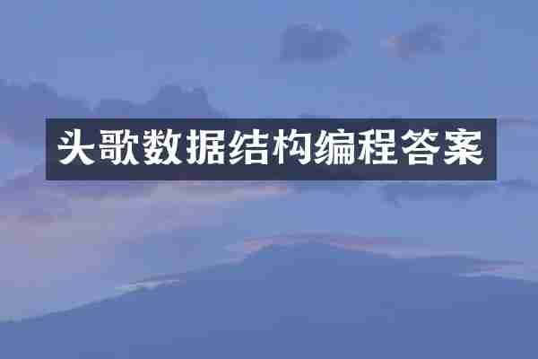 头歌数据结构编程答案