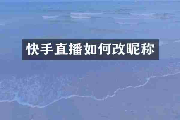 快手直播如何改昵称
