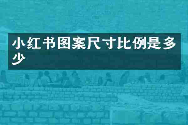 小红书图案尺寸比例是多少
