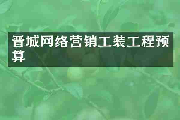 晋城网络营销工装工程预算