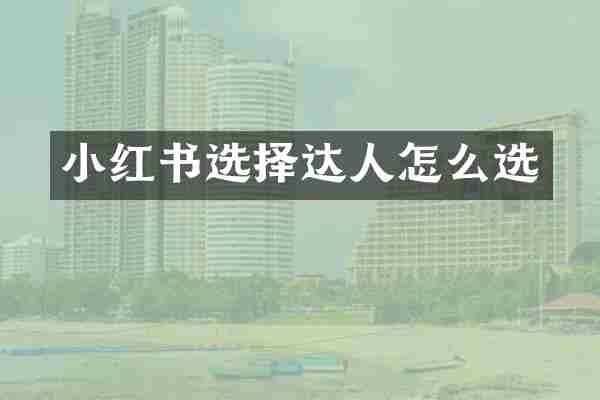 小红书选择达人怎么选