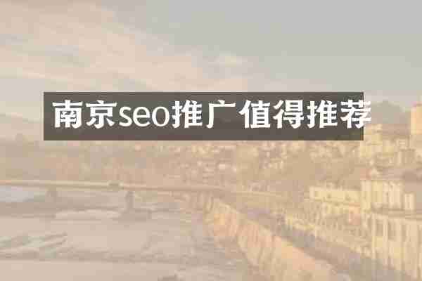 南京seo推广值得推荐