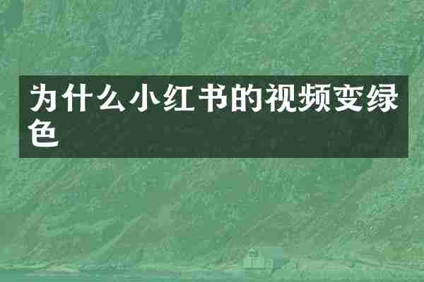 为什么小红书的视频变绿色
