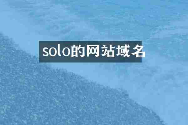 solo的网站域名