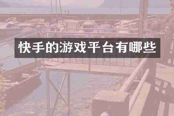 快手的游戏平台有哪些