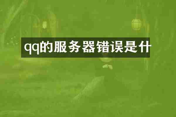 qq的服务器错误是什