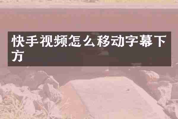 快手视频怎么移动字幕下方